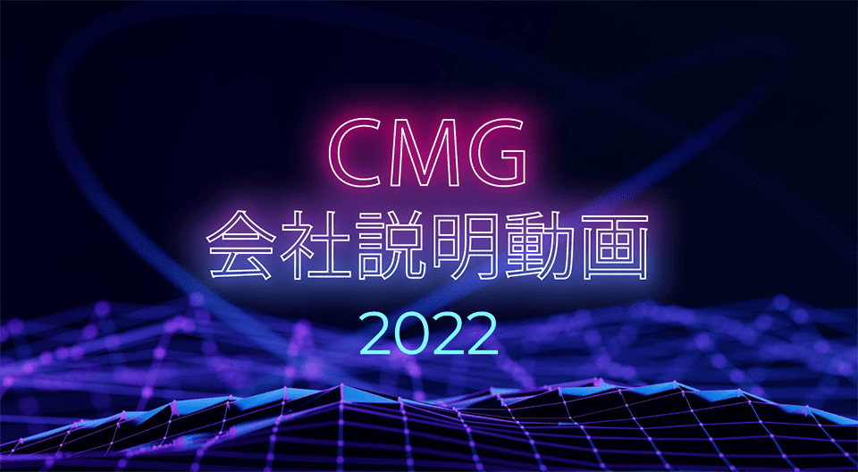 CMG会社説明動画2002
