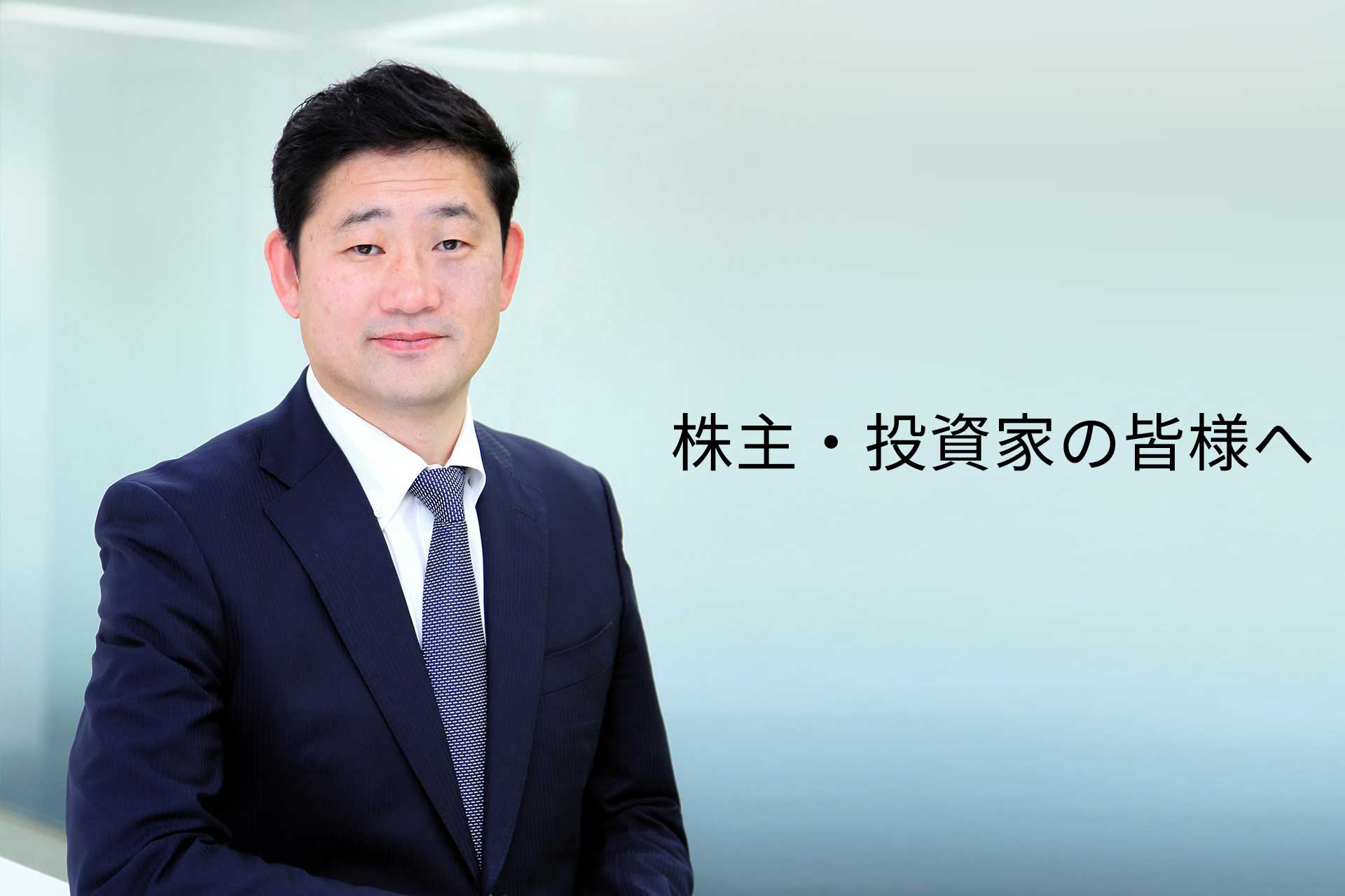 代表取締役社長兼CEO 五十嵐　幹