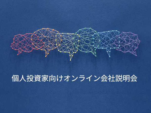 個人投資家向けオンライン会社説明会（大和証券主催）