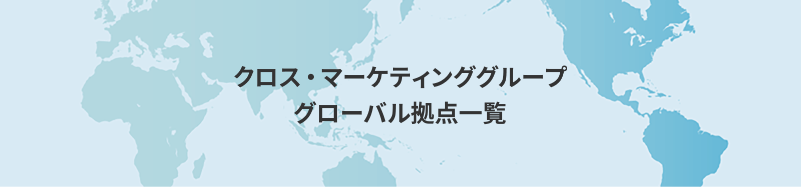 クロス・マーケティンググループ グローバル拠点一覧