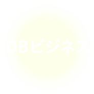 DBビジネス