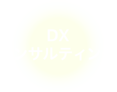 DXコンサルティング