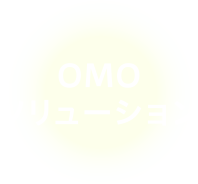 OMOソリューション