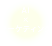 AI x マーケティング