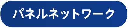 パネルネットワーク