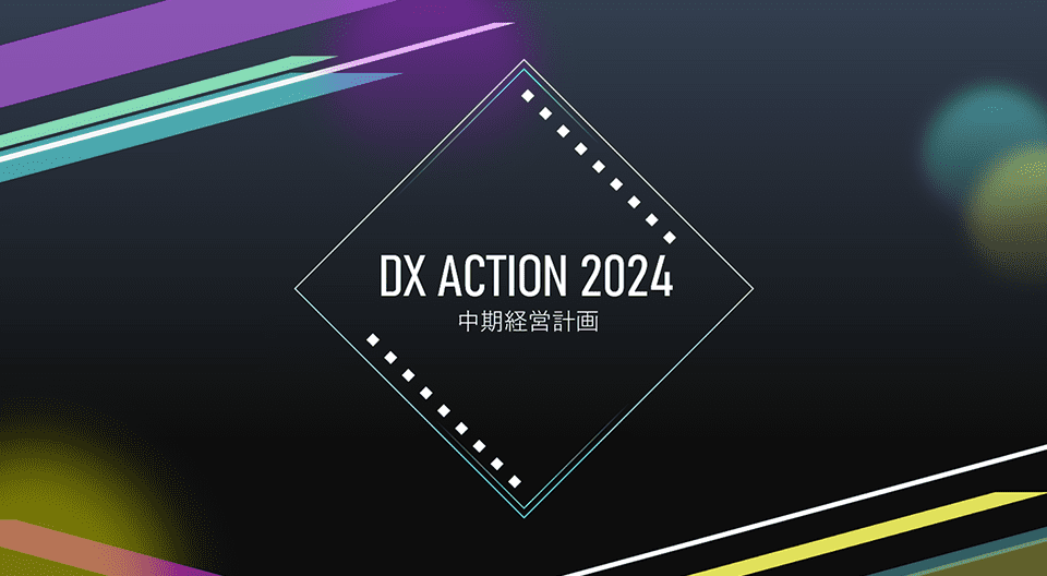 DX ACTION2024