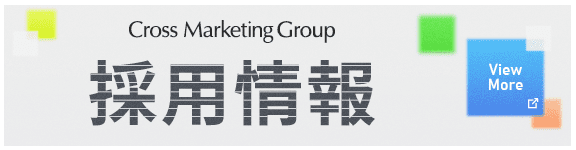 Cross Marketing Group 採用情報